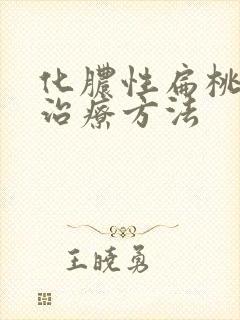 化脓性扁桃体炎治疗方法