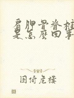 肩胛骨脊椎旁疼是怎么回事