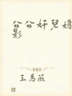 公公奸儿媳妇电影