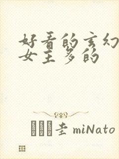 好看的玄幻小说女主多的