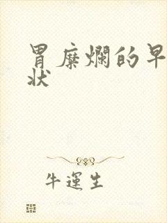 胃糜烂的早期症状封面