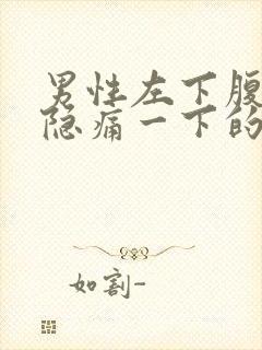 男性左下腹偶尔隐痛一下的原因