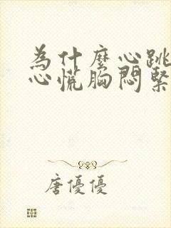 为什么心跳加速心慌胸闷紧张焦虑