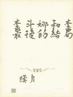 李斗娜和李元俊最后的结局