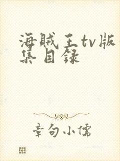 海贼王tv版分集目录