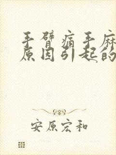 手臂痛手麻什么原因引起的,怎么解决