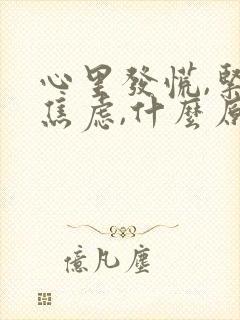 心里发慌,紧张焦虑,什么原因啊?