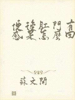 便后肛门有坠胀感是怎么回事