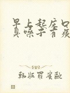 早上起床口苦口臭嗓子有痰