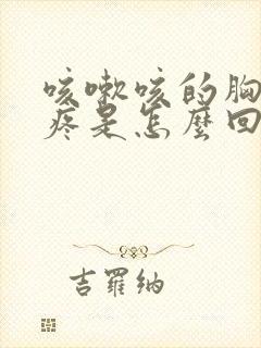 咳嗽咳的胸脯子疼是怎么回事