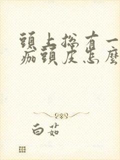 头上总有一块结痂头皮怎么回事