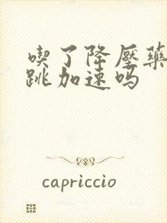 吃了降压药会心跳加速吗封面