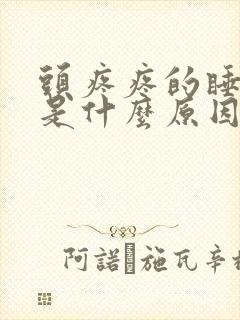 头疼疼的睡不着是什么原因