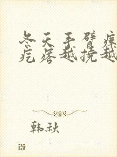 冬天手臂痒起小疙瘩越挠越痒封面