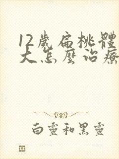 12岁扁桃体肥大怎么治疗好