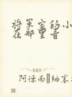 将军家的小娘子在哪里看