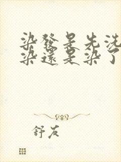 染发是先洗头再染还是染了再洗头封面