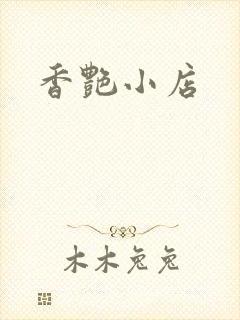 香艳小店