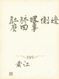 肚脐眼侧边疼怎么回事封面