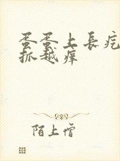 蛋蛋上长疙瘩越抓越痒