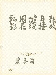 韩国健身教练电影在线播放