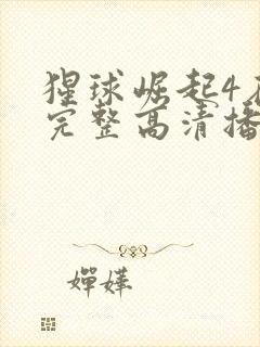 猩球崛起4在线完整高清播放