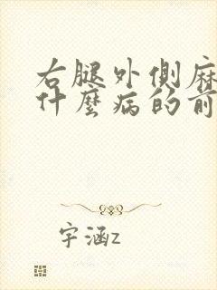 右腿外侧麻木是什么病的前兆