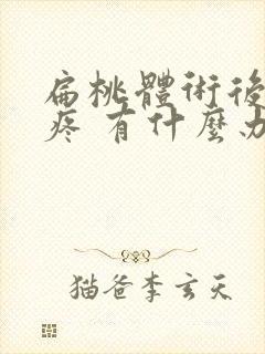 扁桃体术后耳朵疼 有什么办法缓解封面