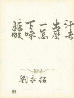 腋下一出汗就有酸味怎么去除