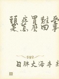 头疼胃难受想吐是怎么回事