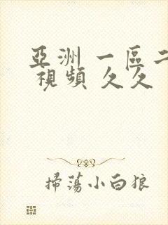 亚洲 一区二区 视频 久久封面