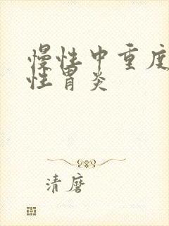 慢性中重度萎缩性胃炎