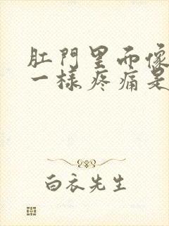 肛门里面像针扎一样疼痛是什么原因