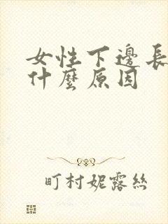 女性下边长疙瘩什么原因