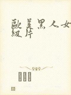 欧美黑人女人a级片