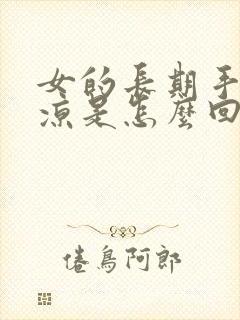 女的长期手脚冰凉是怎么回事封面