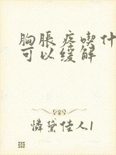 胸胀疼吃什么药可以缓解