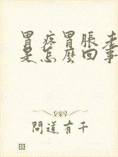 胃疼胃胀老打嗝是怎么回事