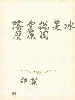 阴囊总是冰凉什么原因