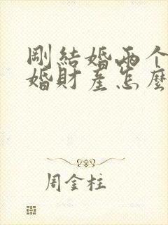 刚结婚两个月离婚财产怎么分