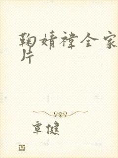 鞠婧祎全家福照片