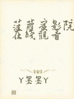 菠萝蜜影院视频在线观看