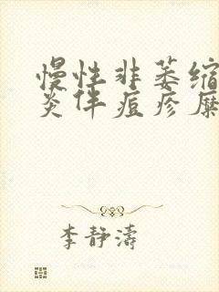 慢性非萎缩性胃炎伴痘疹糜烂严重吗