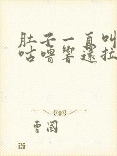 肚子一直叫咕噜咕噜响还拉稀