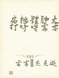 扁桃体肿大睡觉打呼噜需要做手术吗