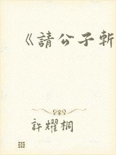 《请公子斩妖》