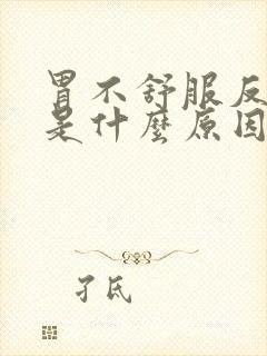 胃不舒服反酸水是什么原因