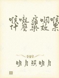 喉咙痛咽喉炎吃什么药效果最好