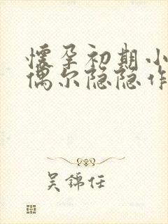 怀孕初期小肚子偶尔隐隐作痛