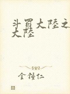 斗罗大陆之五行大陆